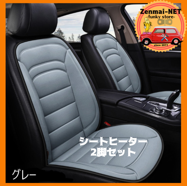 A060  汎用シートヒーター シガー電源でシートあったか 温度調節可能 取付かんたん 運転席・助手席用2枚セット カラー:グレー拍卖