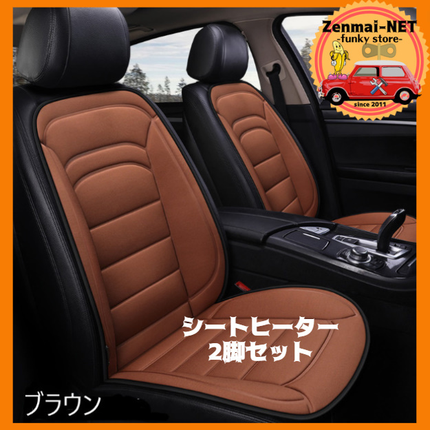 A059  汎用シートヒーター シガー電源でシートあったか 温度調節可能 取付かんたん 運転席・助手席用2枚セット カラー:ブラウン拍卖