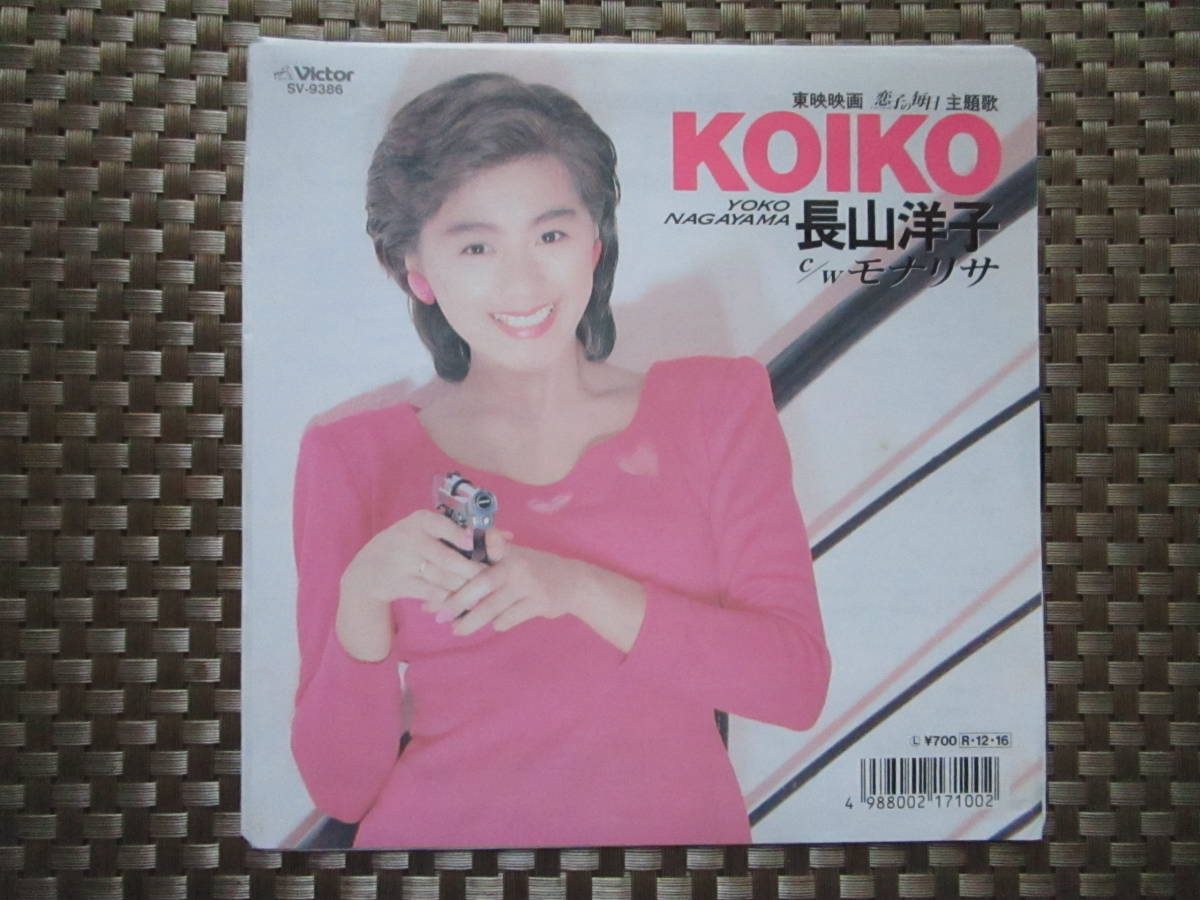 激レア!!長山洋子 EPレコード『KOIKO/モナリサ』88年盤拍卖