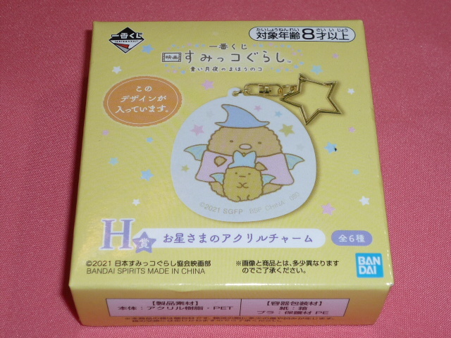 レア!カワイイ♪映画 すみっコぐらし 青い月夜のまほうのコ キャラクター アクリルチャーム(とんかつ&えびふらいのしっぽ)☆拍卖