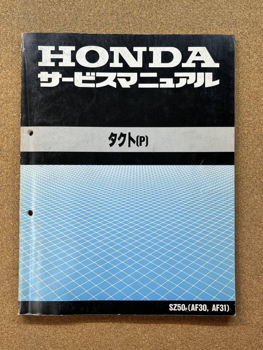 即決 タクト サービスマニュアル 整備本 HONDA ホンダ M014010B拍卖