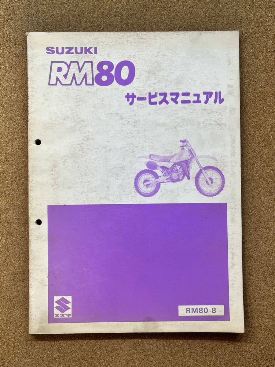 即決 RM80 サービスマニュアル 整備本 SUZUKI スズキ M020104B拍卖