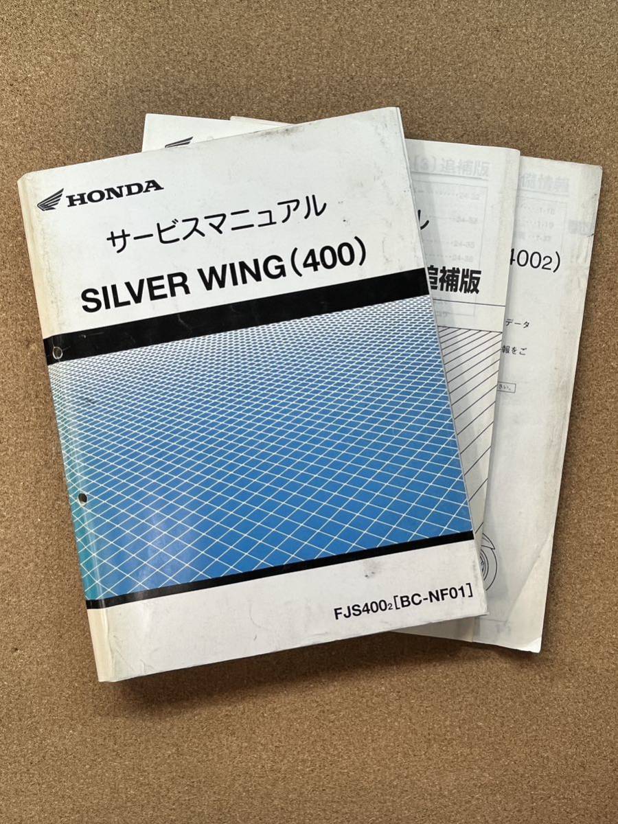 即決 シルバーウイング 400 サービスマニュアル 追補版セット 整備本 HONDA ホンダ SILVER WING M020805B拍卖