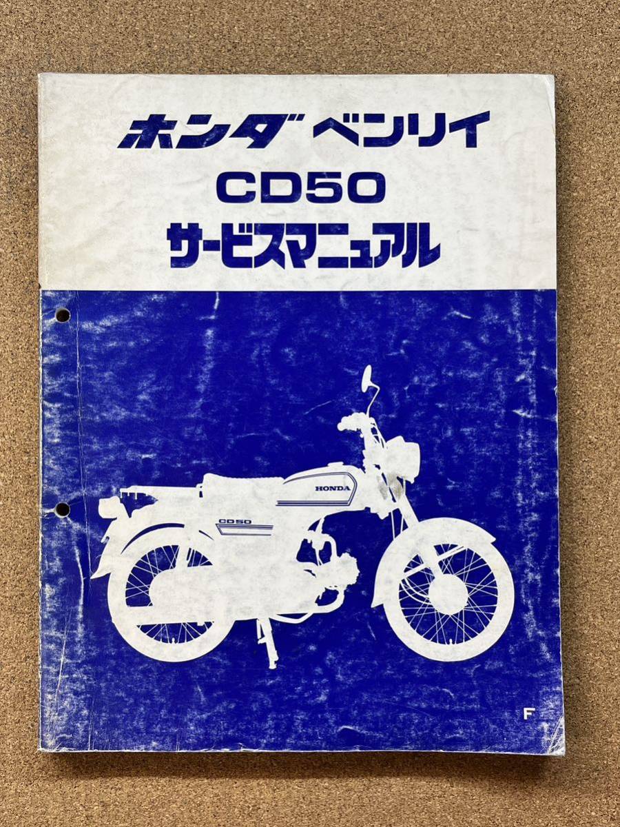 即決 ベンリィ CD50 サービスマニュアル 整備本 HONDA ホンダ M021912B拍卖