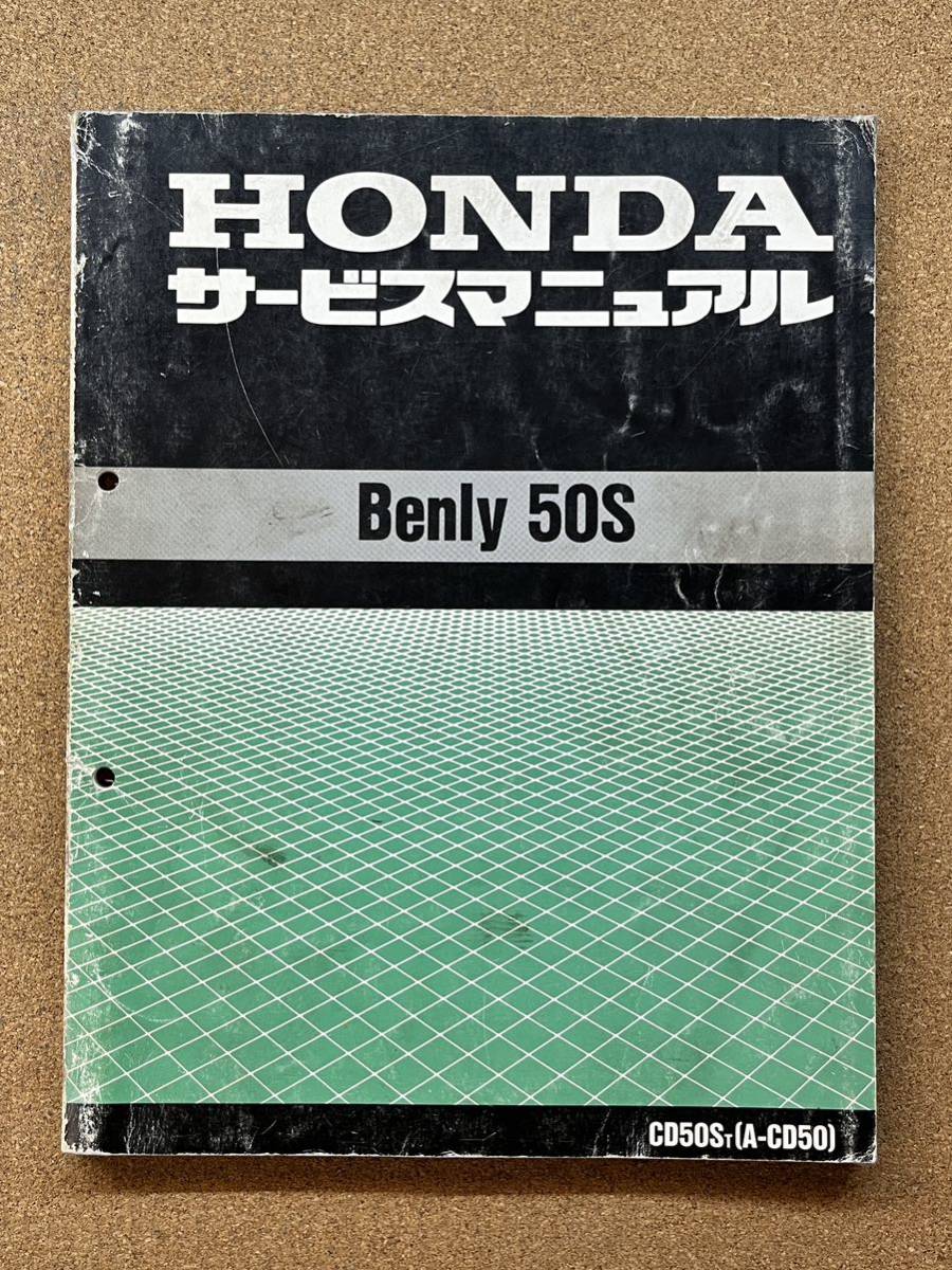即決 ベンリィ 50S サービスマニュアル 整備本 HONDA ホンダ BENLY M022201B拍卖
