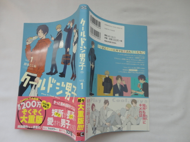 ガンガンコミックス『クールドジ男子 vol.1』那多ここね 令和2年 帯 スクウェア・エニックス拍卖