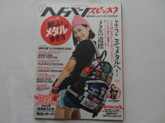 『ヘドバン・スピンオフ07 ヘドバン的「新しいメタルの歩き方」』 平成28年 初版 シンコーミュージック・エンタテイメント拍卖