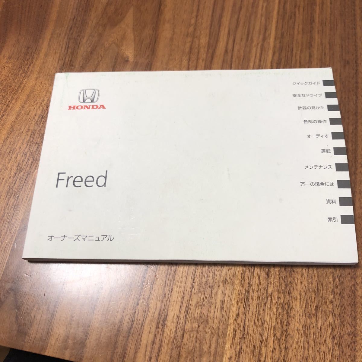 ホンダ フリード 取扱説明書 HONDA FREED 取説 オーナーズマニュアル拍卖