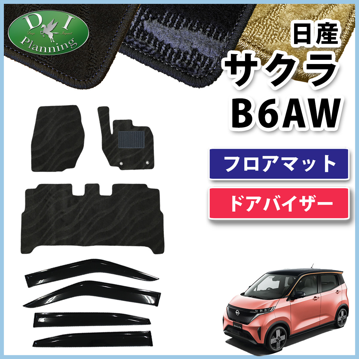 現行 日産 サクラ B6AW フロアマット & ドアバイザー 織柄黒 カーマット フロアカーペット 自動車パーツ 社外新品 フロアシートカバー拍卖