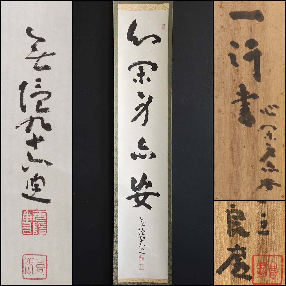 【真作】N152【大西良慶 北法相宗初代管長 一行書 】清水寺貫主/興福寺/共箱/紙本/無隠/掛軸/墨跡拍卖