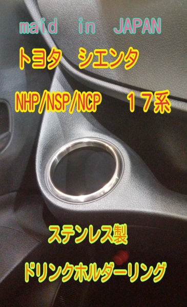 ★NHP/NSP/NCP 17系 トヨタ シエンタ ドリンクホルダーリング拍卖