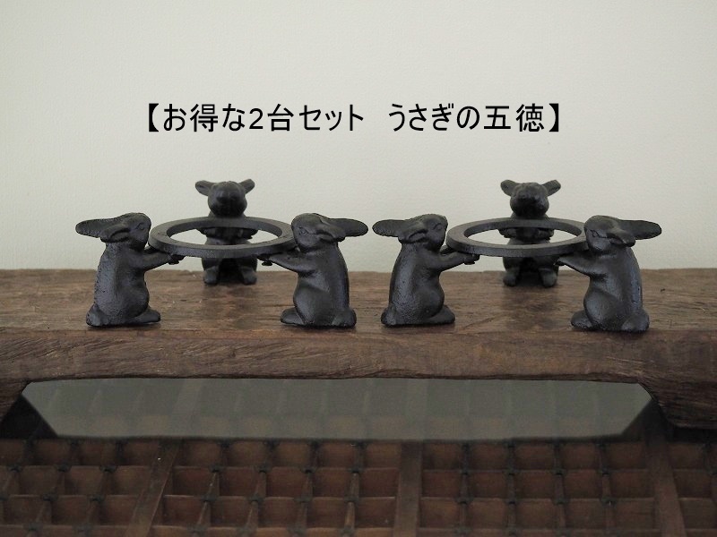 【お得な2個セット】うさぎの五徳 三兎 鉄製 アイアン ウサギ ごとく拍卖