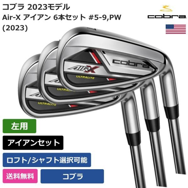 ★新品★送料無料★ コブラ Cobra Air-X アイアン 6本セット #5-9,PW (2023) Cobraシャフト 左利き用拍卖