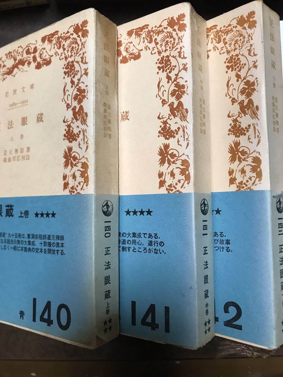 正法眼蔵 上中下3巻一括 道元禅師 衛藤即應校註 岩波文庫 帯 書き込み無し本文良拍卖