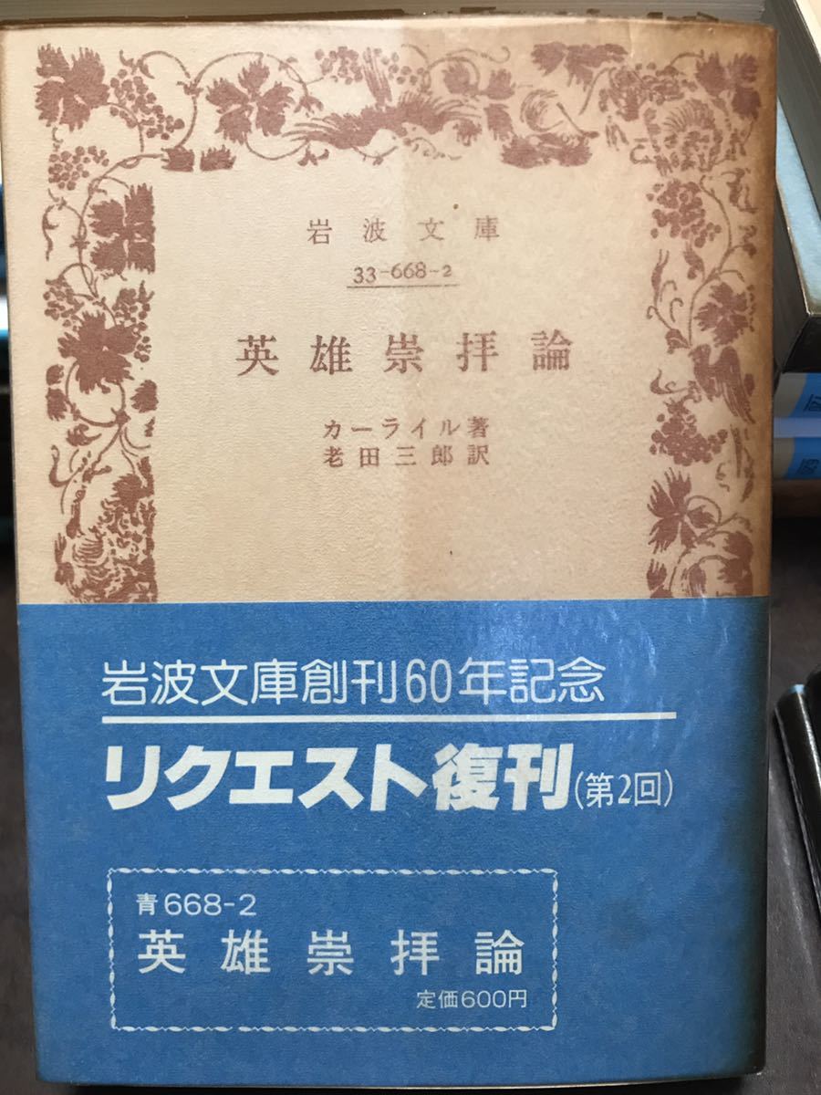 英雄崇拝論 カーライル 老田三郎 岩波文庫 復刊帯パラ 未読美品拍卖
