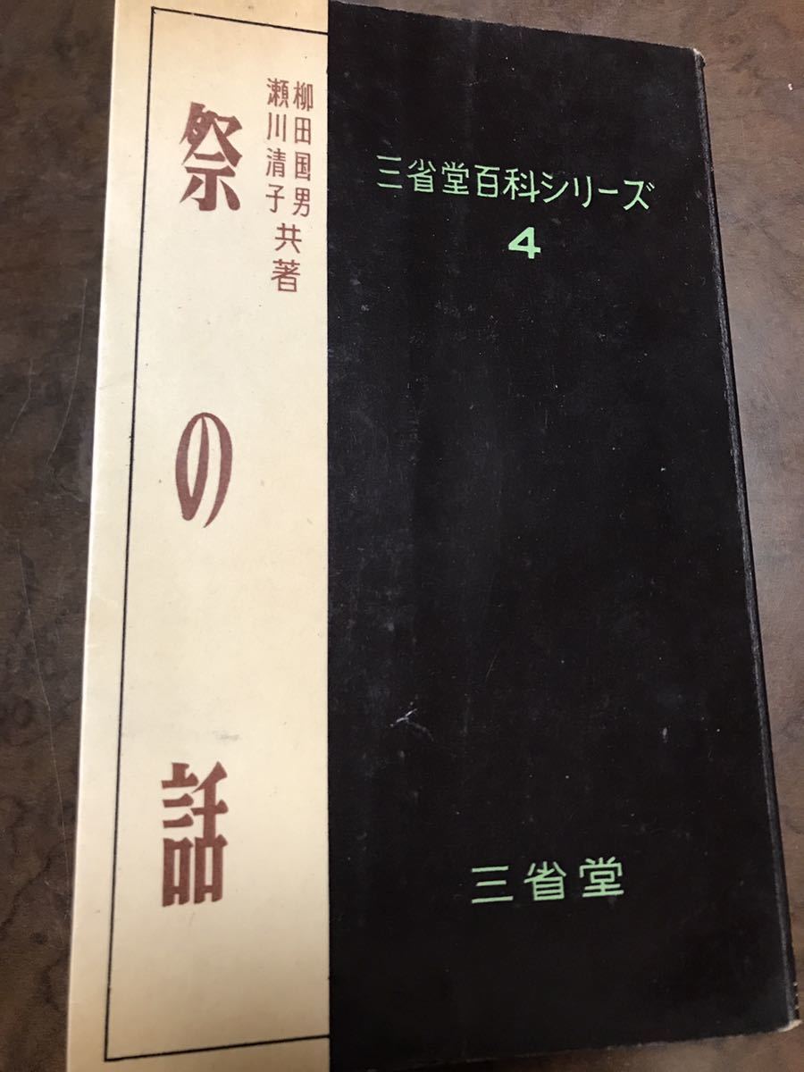 祭の話 柳田国男 瀬川清子 三省堂百科シリーズ4 昭和30年初版 書き込み無し本文良拍卖