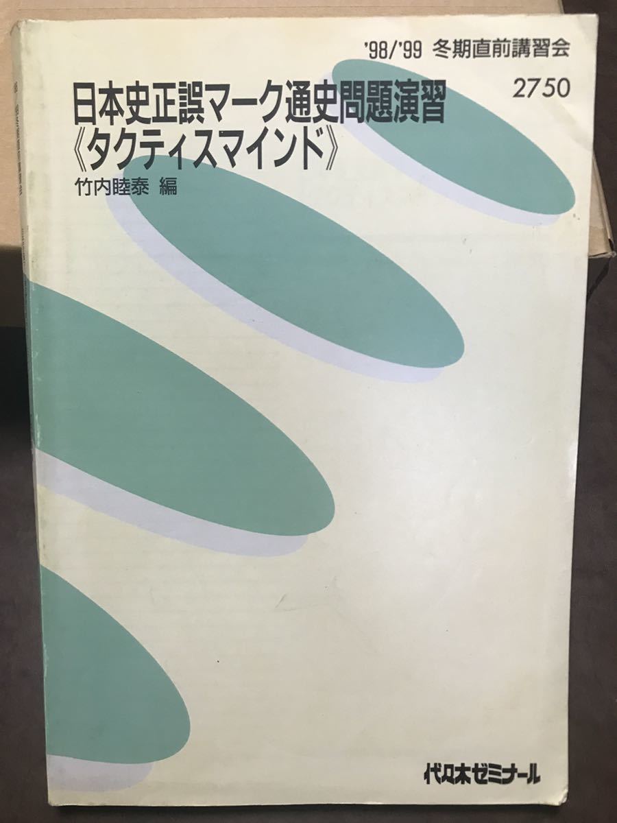 竹内睦泰 代々木ゼミナール テキスト 日本史正誤マーク通史問題演習 タクティスマインド 解答付き授業解説の書き込みあり 希少拍卖