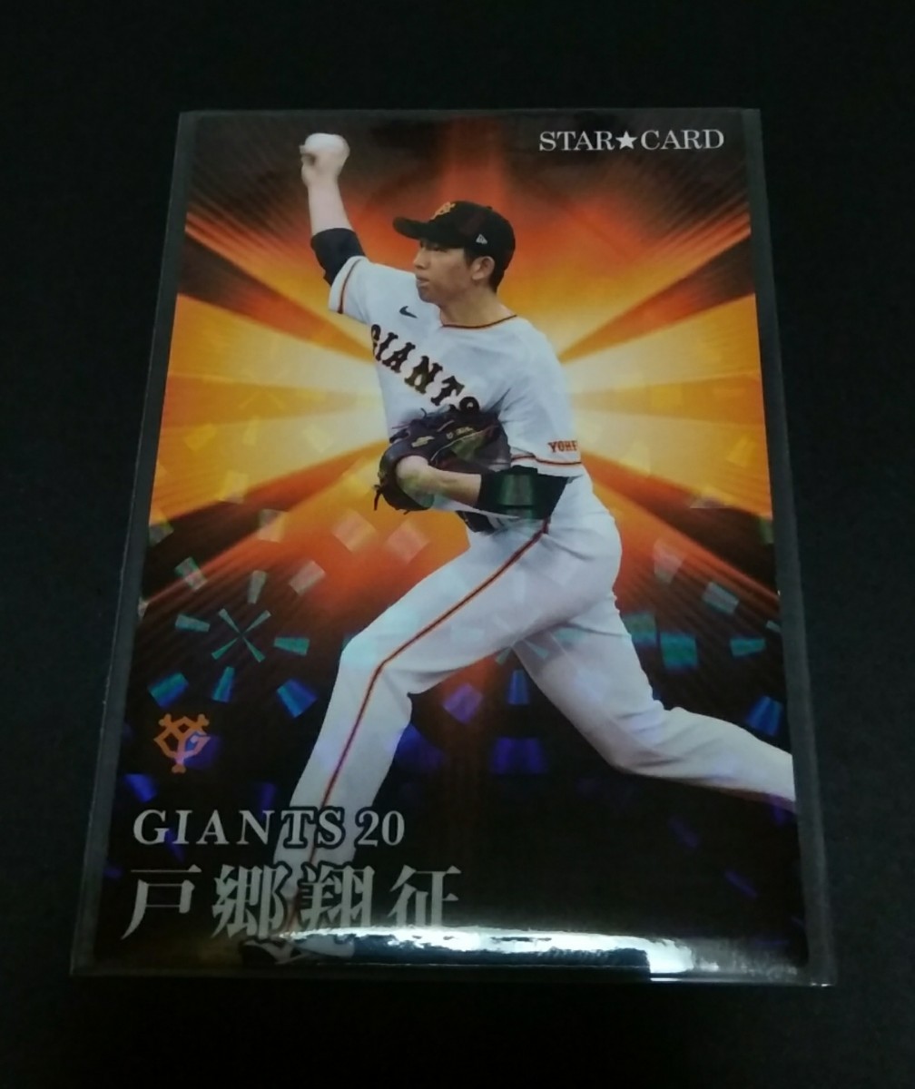 2023年カルビー 第2弾 戸郷翔征(巨人)スターカード!No,S-43。 拍卖