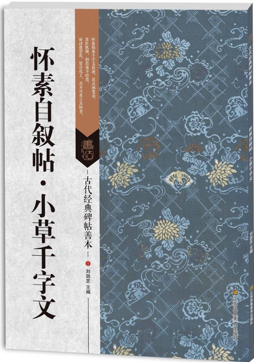 9787558008429 懷素自叙帖・小草千字文 古代経典碑帖善本 中国語書道拍卖
