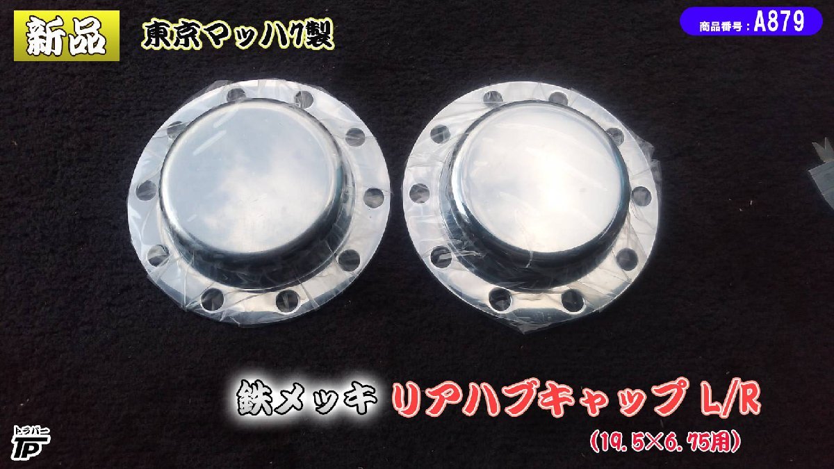 新品 鉄メッキ リア ハブキャップ ハブカバー L/R 19.5 2枚セット 東京マッハ7製 未使用拍卖