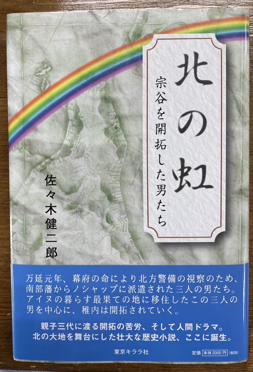 北の虹 宗谷を開拓した男たち 佐々木健二郎拍卖