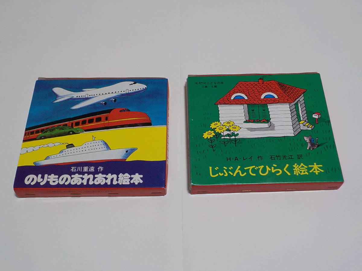 送料無料 中古 絵本 のりものあれあれ絵本 じぶんでひらく絵本 2組(8冊)セット 子供 送料込み拍卖