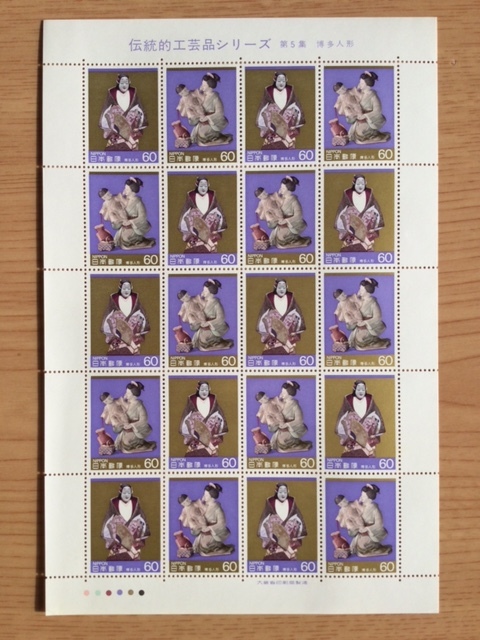 伝統的工芸品シリーズ 第1次 第5集 博多人形 60円 1シート(20面) 切手 未使用 1985年拍卖