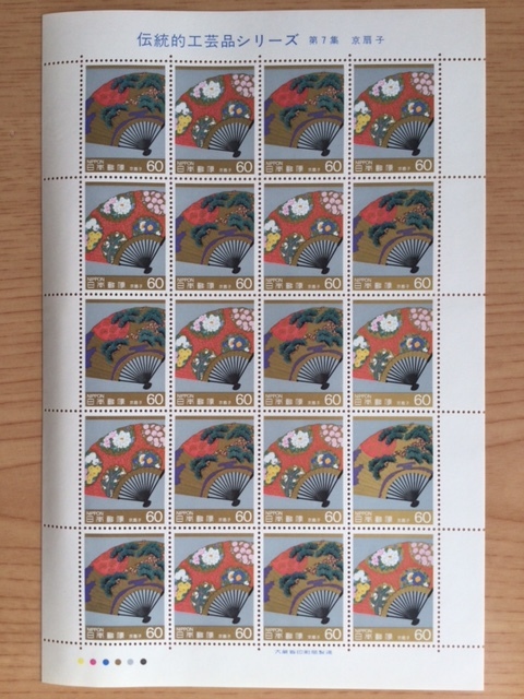 伝統的工芸品シリーズ 第1次 第7集 京扇子 60円 1シート(20面) 切手 未使用 1986年拍卖