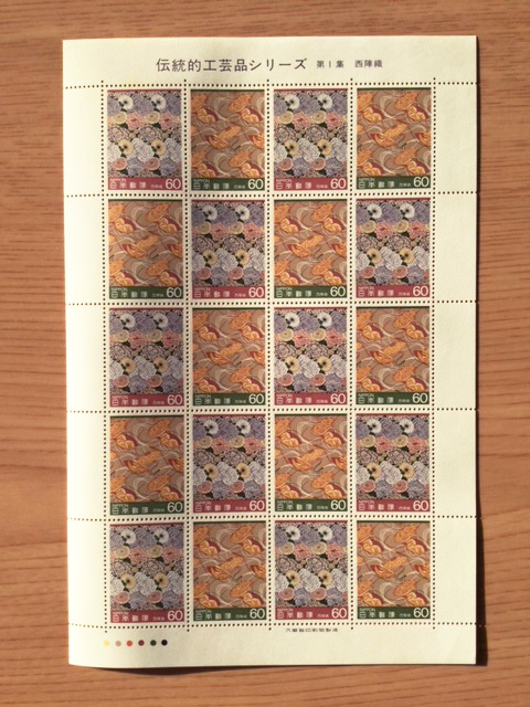 伝統的工芸品シリーズ 第1次 第1集 西陣織 1シート(20面) 切手 未使用 1984年拍卖