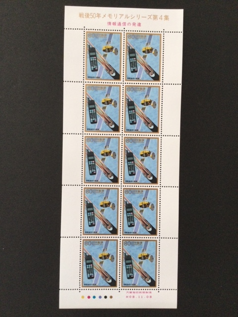 戦後50年メモリアルシリーズ第4集 情報通信の発達 1シート(10面) 切手 未使用 1996年拍卖