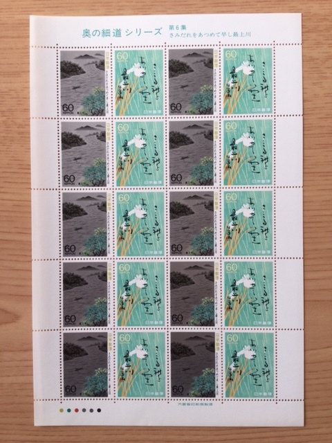 奥の細道シリーズ 第6集 さみだれを あつめて早し 最上川 1シート(20面) 切手 未使用 1988年拍卖