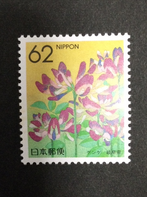ふるさと切手 47都道府県の花 ゲンゲ(岐阜県)1枚 切手 未使用 1990年拍卖