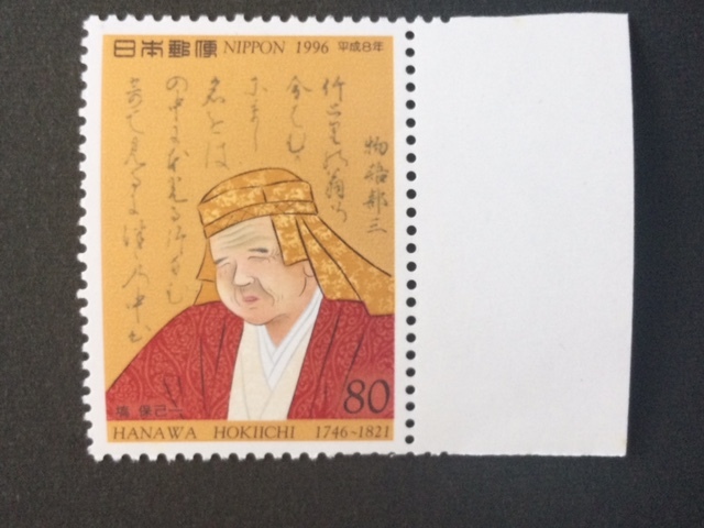 文化人切手 (第2次) 第5集 塙保己一 国学者 1枚 切手 未使用 1996年拍卖