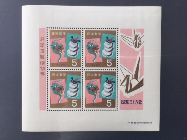 年賀切手 昭和39年用 竜神と辰 小型シート 1枚 切手 未使用 1963年拍卖