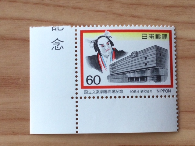 1984年 国立文楽劇場開場記念 1枚 切手 未使用拍卖