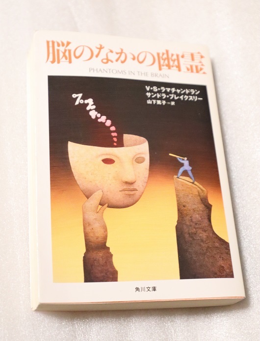 美品!脳のなかの幽霊 角川書店 著者:V.S.ラマチャンドラン サンドラ・ブレイクスリー 訳者:山下篤子 平成版拍卖