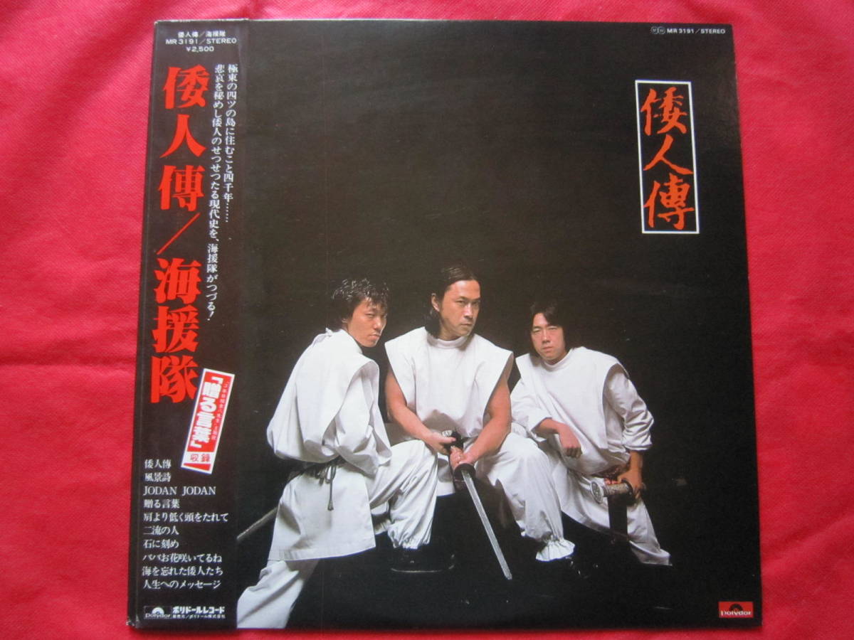 ■海援隊 / 倭人博 / 国内盤帯付きLPレコード 「贈る言葉」収録拍卖