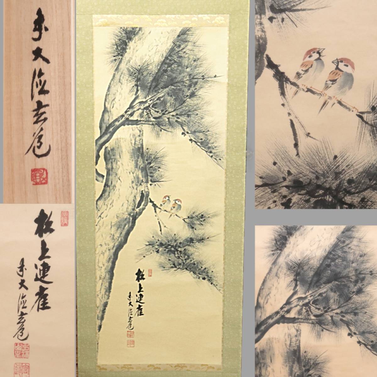 ◆◇前大徳寺 須賀玄道 「松に雀」 掛軸 茶掛 日本画 自筆書◇◆拍卖