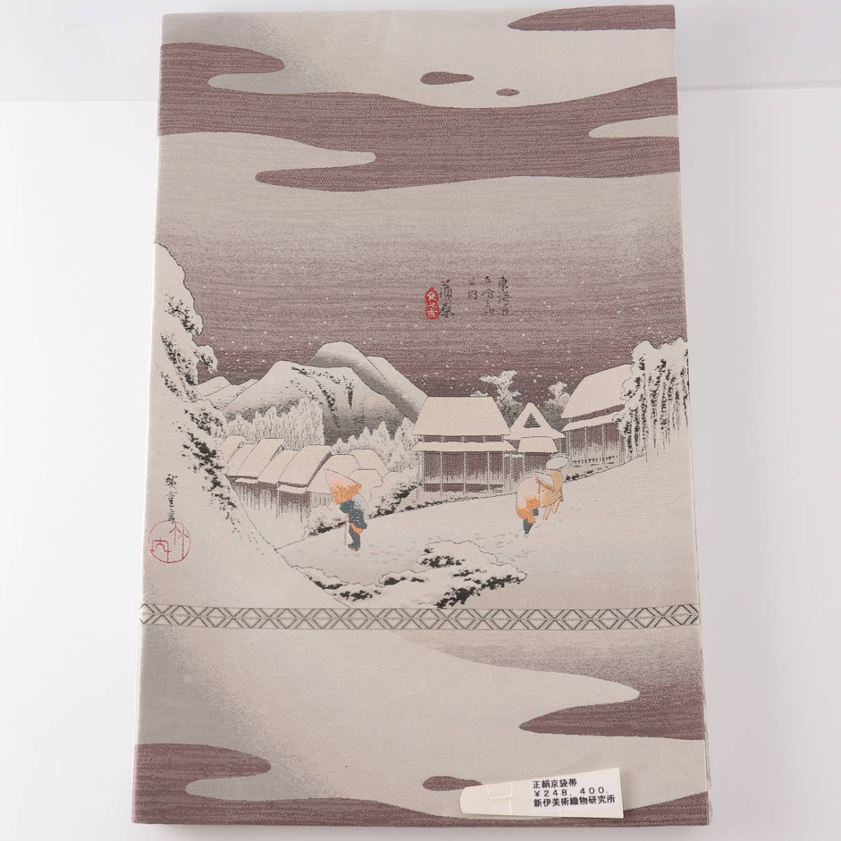 ◆◇新伊美術織物 伝統工芸士 新井實 東海道五十三次 蒲原「夜之雪」正絹 京袋帯 仕立上がり 和装 着物◇◆拍卖