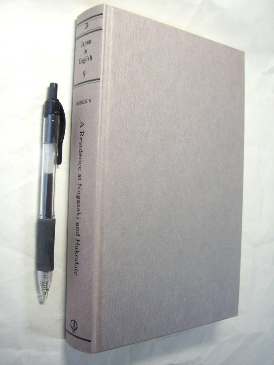 外人から見た江戸時代の日本 Hodgson: A Residence at Nagasaki and Hakodate in 1859-60, 1861 リプリント本 拍卖