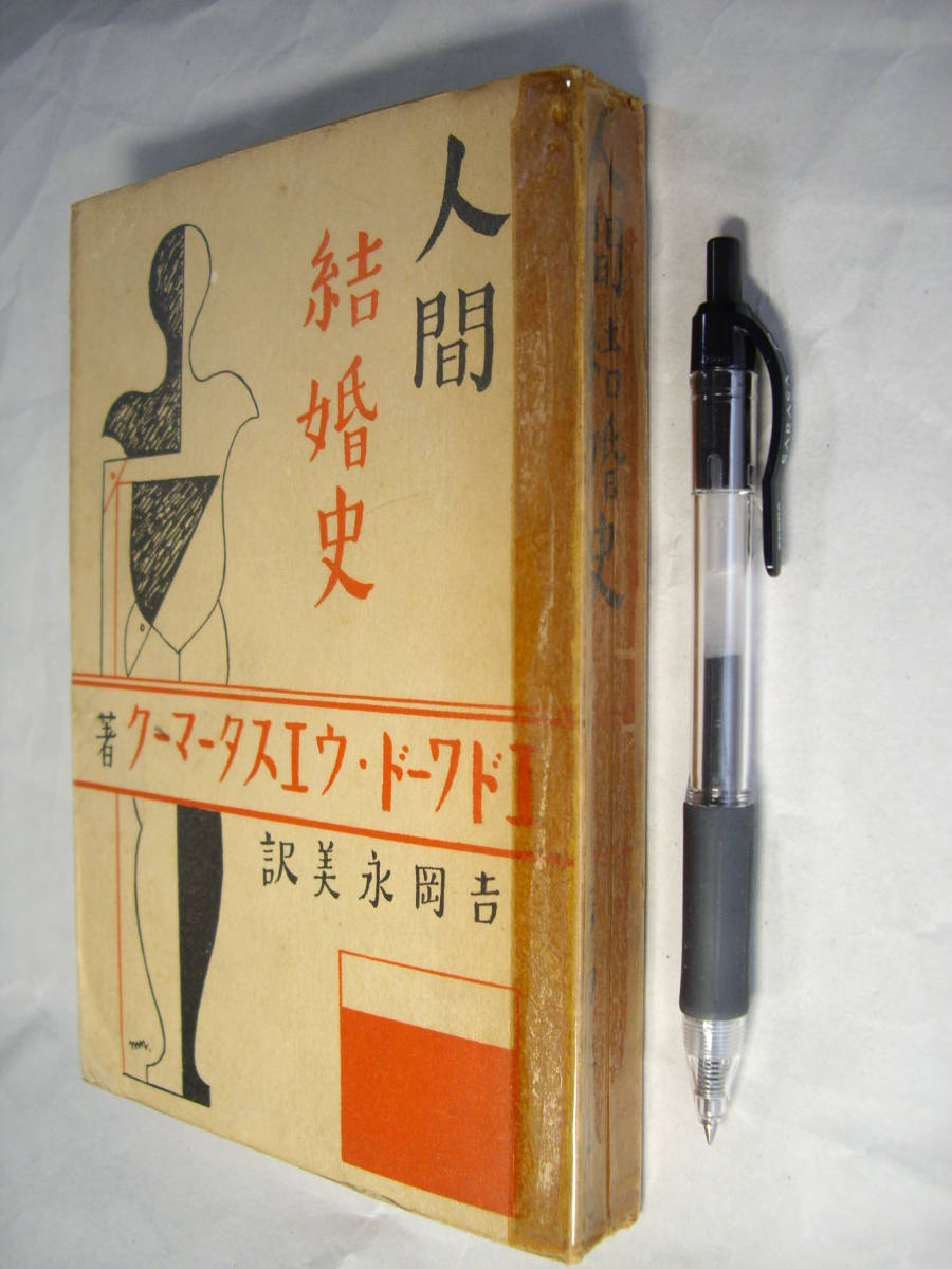 『人間結婚史』 エドワード・ウエスターマーク著、吉岡訳、昭和5年、背補修、中良好 拍卖