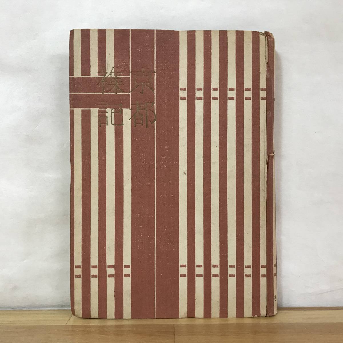 n14●京都襍記 雑記 天野忠 昭和18年 随想田山花袋夏目漱石島崎藤村ブルーノタウト中村憲吉与謝野晶子志賀直哉里見淳嵐山宇治比叡桂 231102拍卖