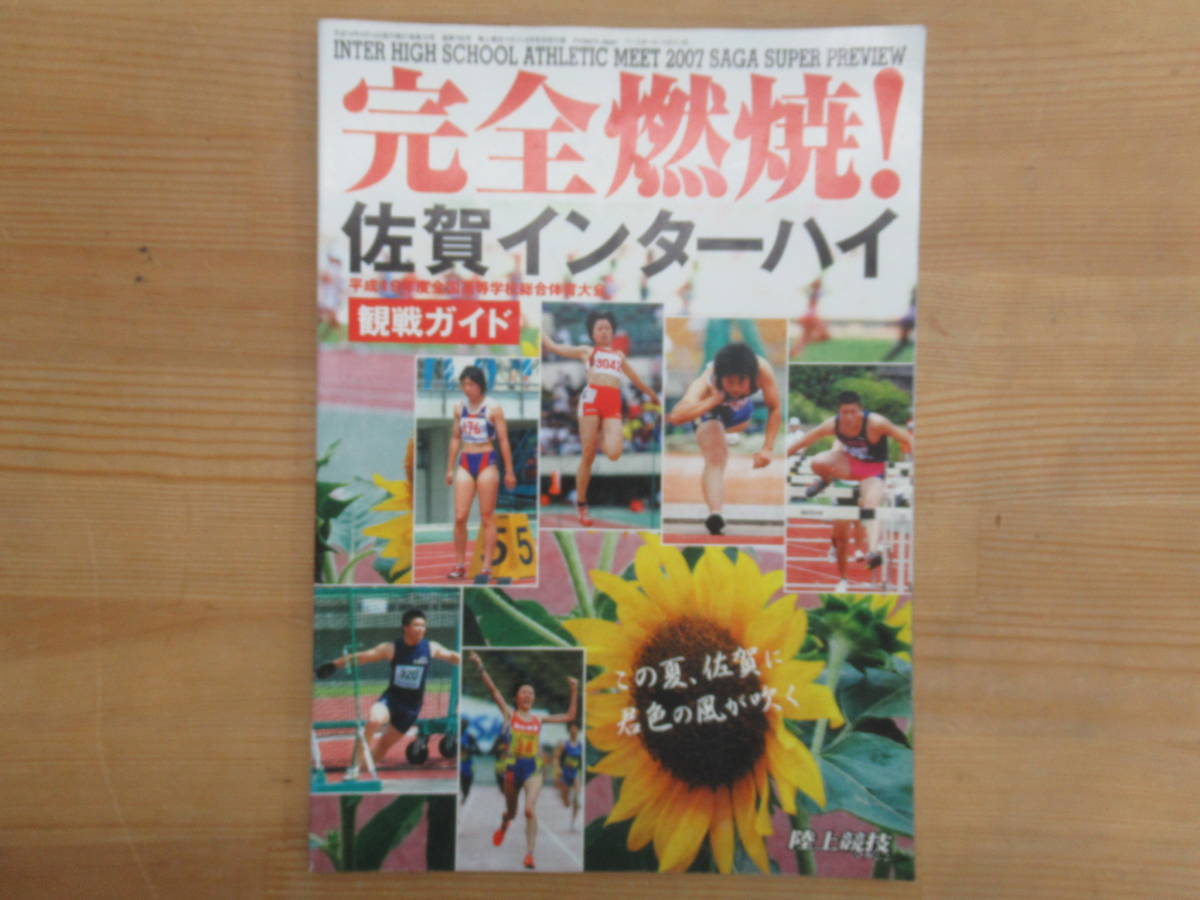 M82◆ 【別冊付録 高校総体】 2007佐賀インターハイ観戦ガイド 陸上競技マガジン 2007年8月号別冊付録 231126拍卖