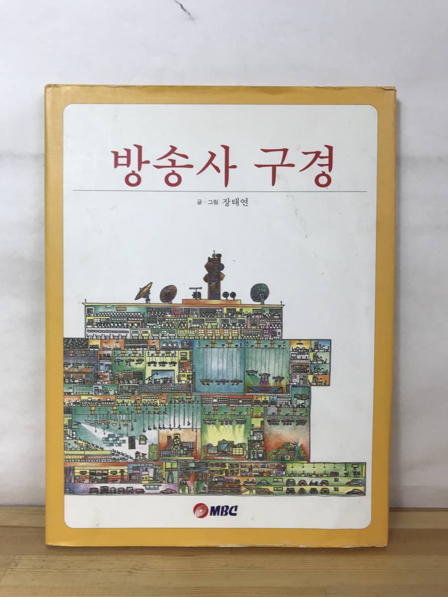 A48●レア!韓国テレビ放送局内部案内図録 韓国MBC イラストこども向け教材 ソウルベートーベンウィルス会いたいショッピング王ルイ 231110拍卖