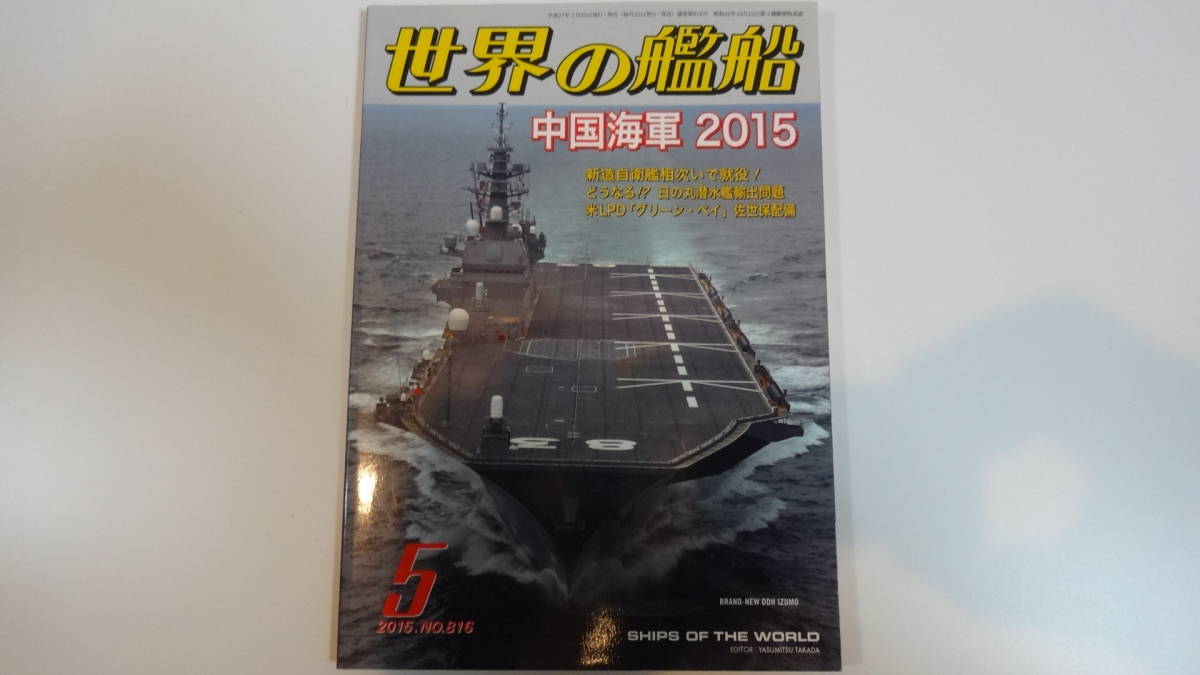 世界の艦船 2015年5月号 通巻816号 拍卖