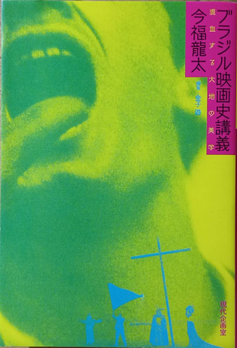 ブラジル映画史講義 今福龍太拍卖