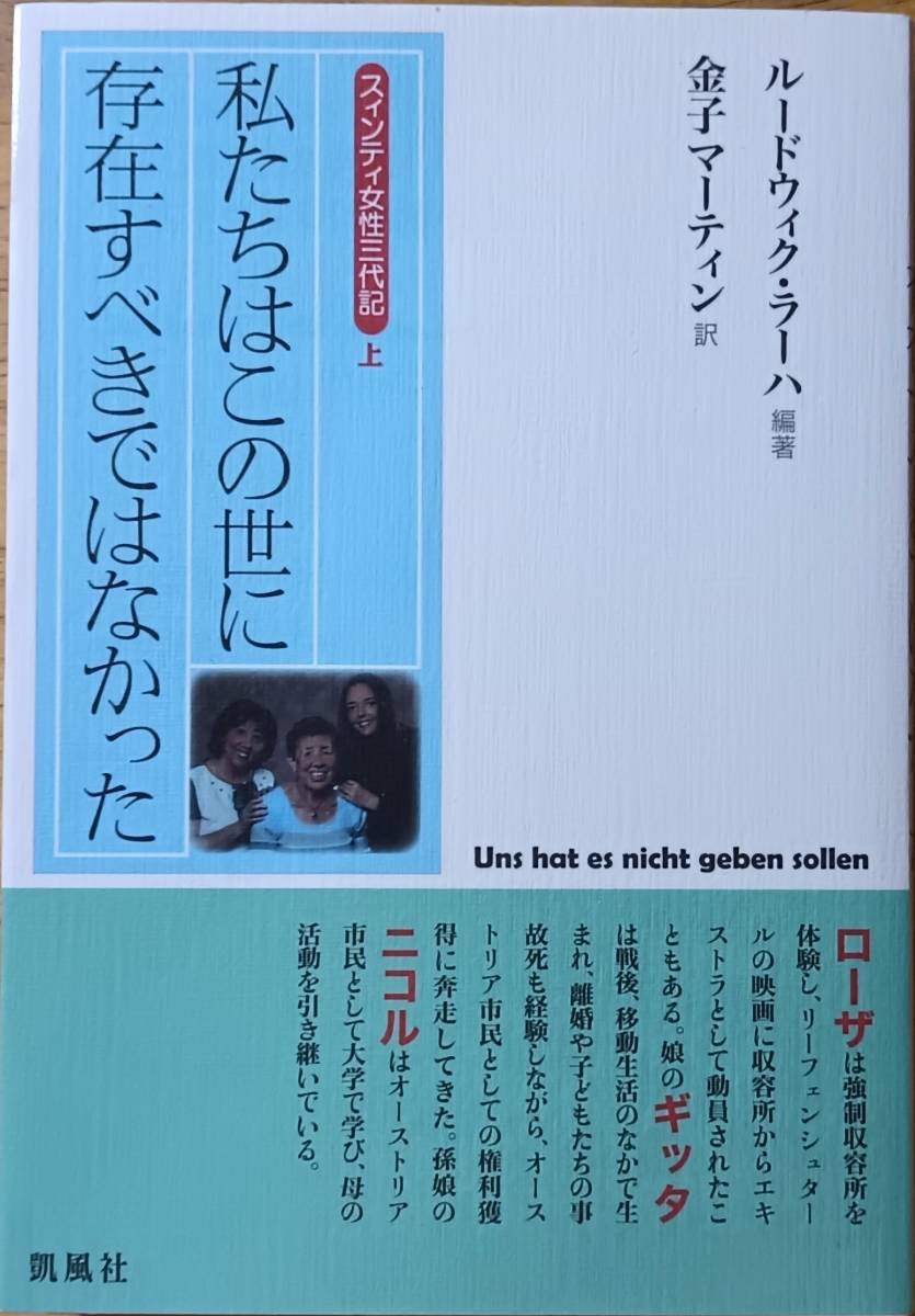 スィンティ女性三代記(上) 私たちはこの世に存在すべきではなかった 拍卖