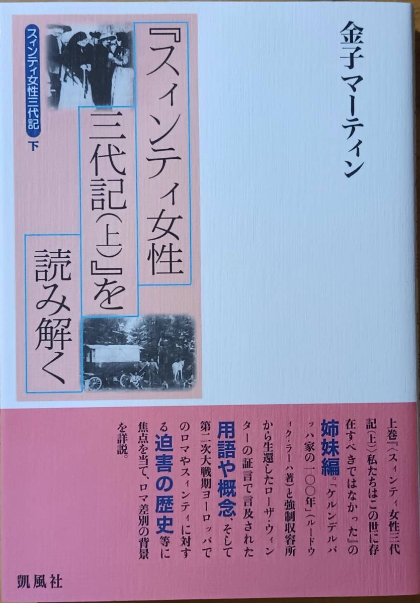 スィンティ女性三代記(下) 『スィンティ女性三代記(上)』を読み解く拍卖
