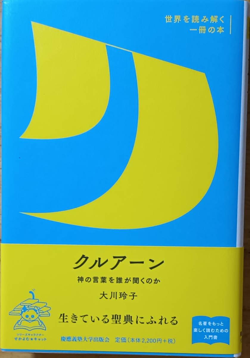 クルアーン 世界を読み解く一冊の本 大川玲子拍卖
