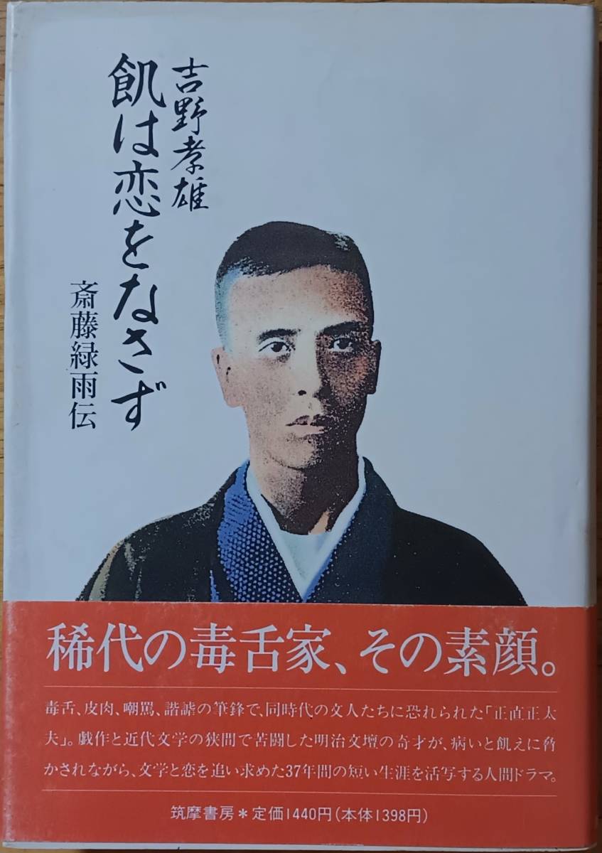 飢は恋をなさず 斎藤緑雨伝 吉野秀雄拍卖